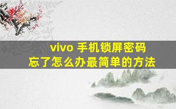 vivo 手机锁屏密码忘了怎么办最简单的方法